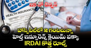ఇక నో టెన్షన్: హాస్పిటల్‌లో 2 గంటలున్నా హెల్త్ ఇన్సూరెన్స్ క్లెయిమ్ పక్కా.. IRDAI కొత్త రూల్స్