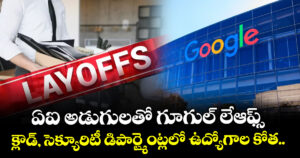 ఏఐ అడుగులతో గూగుల్ లేఆఫ్స్: క్లౌడ్, సెక్యూరిటీ డిపార్ట్మెంట్లలో ఉద్యోగాల కోత..