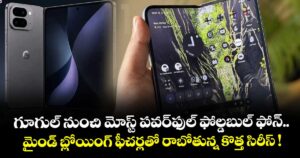 గూగుల్ నుంచి మోస్ట్ పవర్‌ఫుల్ ఫోల్డబుల్ ఫోన్.. మైండ్ బ్లోయింగ్ ఫీచర్లతో రాబోతున్న కొత్త సిరీస్ !