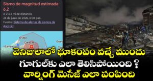 వెనిజులాలో భూకంపం వచ్చే ముందు గూగుల్‌కు ఎలా తెలిసిపోయింది ? వార్నింగ్  మెసేజ్ ఎలా పంపింది..