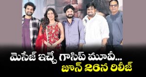 మెసేజ్ ఇచ్చే గాసిప్ మూవీ... జూన్ 26న రిలీజ్ 