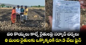 వరి కొయ్యలు కాల్చే రైతులపై సర్కార్ చర్యలు.. 8 మంది రైతులకు ఒక్కొక్కరికి రూ.5 వేలు ఫైన్