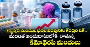 క్యాన్సర్ మందుల ధరల పెంపునకు కేంద్రం ఓకే .. మరింత అందుబాటులోకి  రానున్న కీమోథెరపీ మందులు