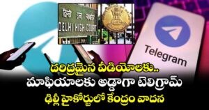 దరిద్రమైన వీడియోలకు.. మాఫియాలకు అడ్డాగా టెలిగ్రామ్ : ఢిల్లీ హైకోర్టులో కేంద్రం వాదన