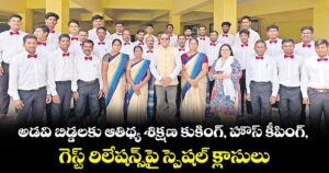 అడవి బిడ్డలకు ఆతిథ్య శిక్షణ  కుకింగ్, హౌస్  కీపింగ్, గెస్ట్  రిలేషన్స్‌‌‌‌‌‌‌‌పై స్పెషల్  క్లాసులు