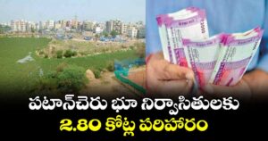 పటాన్‌‌చెరు భూ నిర్వాసితులకు  2.80 కోట్ల పరిహారం