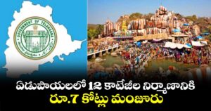 ఏడుపాయలలో 12 కాటేజీల నిర్మాణానికి రూ.7 కోట్లు మంజూరు