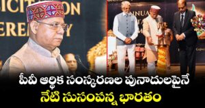 పీవీ ఆర్థిక సంస్కరణల పునాదులపైనే  నేటి సుసంపన్న భారతం : గవర్నర్ శివ్ ప్రతాప్ శుక్లా 