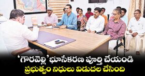 ‘గౌరవెల్లి’ భూసేకరణ పూర్తి చేయండి.. ప్రభుత్వం నిధులు విడుదల చేసింది