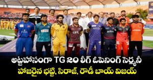 అట్టహాసంగా TG 20 లీగ్ ఓపెనింగ్ సెర్మనీ.. హాజరైన భట్టి, సిరాజ్, రౌడీ బాయ్ విజయ్