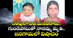 సంపులో పడి మనవరాలు.. గుండెపోటుతో నానమ్మ మృతి.. జనగామలో విషాదం
