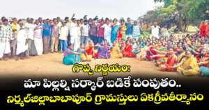 గొప్ప నిర్ణయం:   మా పిల్లల్ని సర్కార్ బడికే పంపుతం.. నిర్మల్ జిల్లా బాబాపూర్ గ్రామస్తులుఏకగ్రీవ తీర్మానం