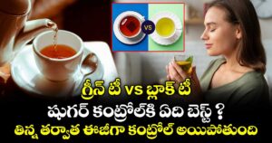 గ్రీన్ టీ vs బ్లాక్ టీ: షుగర్ కంట్రోల్‌కి ఏది బెస్ట్ ? తిన్న తర్వాత ఈజీగా కంట్రోల్ అయిపోతుంది..