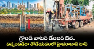 గ్రౌండ్ వాటర్ డేంజర్ బెల్..విచ్చలవిడిగా తోడేయడంలో హైదరాబాద్ టాప్
