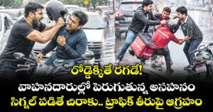 రోడ్డెక్కితే రగడే! వాహనదారుల్లో పెరుగుతున్న అసహనం.. సిగ్నల్ పడితే చిరాకు.. ట్రాఫిక్ తీరుపై ఆగ్రహం