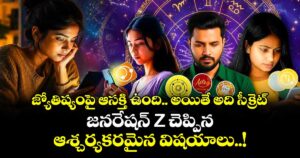 జ్యోతిష్యంపై ఆసక్తి ఉంది.. అయితే అది సీక్రెట్.. : జనరేషన్ Z చెప్పిన ఆశ్చర్యకరమైన విషయాలు..!