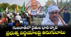 గుజరాత్‎లో రైతుల భారీ ర్యాలీ: ప్రభుత్వ నిర్ణయాలపై తిరుగుబాటు