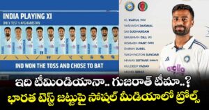 ఇది టీమిండియానా.. గుజరాత్ టీమా..? భారత టెస్ట్ జట్టుపై సోషల్ మీడియాలో ట్రోల్స్