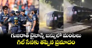 గుజరాత్ టైటాన్స్ బస్సులో మంటలు.. గిల్ సేనకు తప్పిన ప్రమాదం
