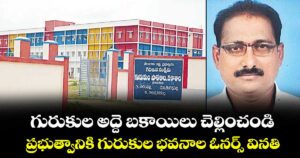 గురుకుల అద్దె బకాయిలు చెల్లించండి..ప్రభుత్వానికి గురుకుల భవనాల ఓనర్స్ వినతి