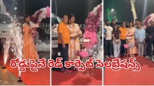 భార్య బర్త్‌డే వేడుకల కోసం ఫ్లైఓవర్ బ్లాక్.. రెడ్ కార్పెట్ హంగామాతో అడ్డంగా బుక్కైన వ్యాపారవేత్త!