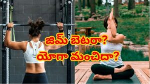 Gym vs Yoga: గుండె ఆరోగ్యానికి జిమ్ మంచిదా? యోగా బెటరా..? నిపుణులు ఏం చెబుతున్నారంటే!