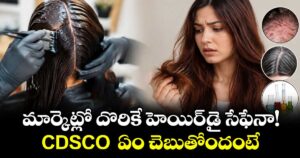 Health tips: జుట్టుకు కలర్ వేసుకుంటున్నారా?.. మార్కెట్లో దొరికే హెయిర్ డై  సేఫేనా!..CDSCO  ఏం చెబుతోందంటే..