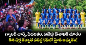 గ్యాంగ్ వార్స్, పేదరికం, ఐదేళ్లు దేశానికి దూరం.. 52 ఏళ్ల తర్వాత వరల్డ్ కప్‌లో హైతీ అద్భుతం!