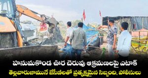 హనుమకొండ ఊర చెరువు  ఆక్రమణలపై ఎటాక్‍... తెల్లవారుజామునే జేసీబీలతో ప్రత్యక్షమైన సిబ్బంది, పోలీసులు