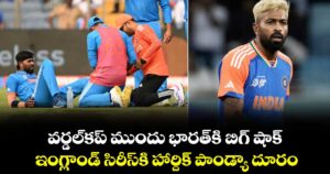 వర్డల్⁬కప్ ముందు భారత్⁬కి బిగ్ షాక్.. ఇంగ్లాండ్ సిరీస్⁬కి హార్దిక్ పాండ్యా దూరం