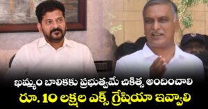 ఖమ్మం బాలికకు ప్రభుత్వమే చికిత్స అందించాలి... రూ. 10 లక్షల ఎక్స్ గ్రేషియా ఇవ్వాలి: హరీష్ రావు  