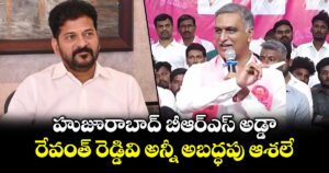 హుజూరాబాద్ బీఆర్‌ఎస్ అడ్డా.. రేవంత్ రెడ్డివి అన్నీ అబద్ధపు ఆశలే: హరీశ్ రావు