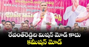 రేవంత్‌‌‌‌రెడ్డిది మిషన్‌‌‌‌ మోడ్‌‌‌‌ కాదు.. కమీషన్‌‌‌‌ మోడ్‌‌‌‌: హరీశ్ రావు