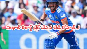 మిథాలీ రాజ్ రికార్డు బద్దలు.. సరికొత్త చరిత్ర సృష్టించిన భారత కెప్టెన్ హర్మన్‌ప్రీత్ కౌర్!