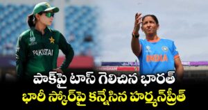 పాక్‌పై టాస్ గెలిచిన భారత్.. భారీ స్కోర్‌పై కన్నేసిన హర్మన్‌ప్రీత్