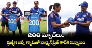 200 మ్యాచ్‌లు.. ప్రత్యేక జెర్సీ, క్యాప్‌తో హర్మన్‌ప్రీత్ కౌర్⁬కి సన్మానం