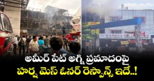 అమీర్ పేట్⁬ అగ్ని ప్రమాదంపై హర్ష మెస్ ఓనర్ రెస్పాన్స్ ఇదే..!