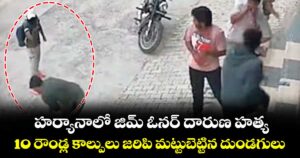 హర్యానాలో జిమ్ ఓనర్ దారుణ హత్య..10 రౌండ్ల కాల్పులు జరిపి మట్టుబెట్టిన దుండగులు