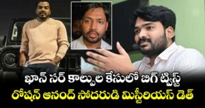 ఖాన్ సర్ కాల్పుల కేసులో బిగ్ ట్విస్ట్.. రోషన్ ఆనంద్ సోదరుడి మిస్టీరియస్  డెత్