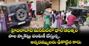 హైదరాబాద్ మీర్‌పేట్‌లో థార్ బీభత్సం.. పాల ప్యాకెట్లు పంపిణీ చేస్తున్న అన్నదమ్ములను  ఢీకొట్టిన కారు