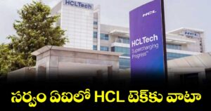 సర్వం ఏఐలో HCL  టెక్⁪కు వాటా