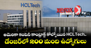 అమెరికా కంపెనీ కాంట్రాక్ట్ కోల్పోయిన HCLTech.. డేంజర్‌లో 200 మంది ఉద్యోగులు