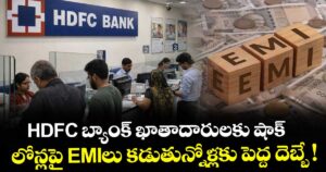 HDFC బ్యాంక్ ఖాతాదారులకు షాక్.. లోన్లపై EMIలు కడుతున్నోళ్లకు పెద్ద దెబ్బే !