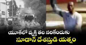 యూకేలో వ్యక్తి తల నరికేందుకు సూడాన్ దేశస్తుడి యత్నం