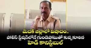 మెదక్ జిల్లాలో విషాదం..  పోలీస్ స్టేషన్‌లోనే గుండెపోటుతో  కుప్పకూలిన హెడ్ కానిస్టేబుల్