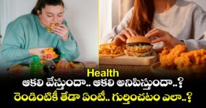 Health : ఆకలి వేస్తుందా.. ఆకలి అనిపిస్తుందా..? రెండింటికీ తేడా ఏంటీ.. గుర్తించటం ఎలా..?