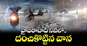 హైదరాబాద్ సిటీలో దంచికొట్టిన వాన