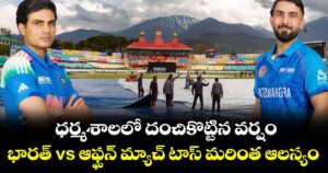 ధర్మశాలలో దంచికొట్టిన వర్షం.. భారత్ vs ఆఫ్ఘన్ మ్యాచ్ టాస్ మరింత ఆలస్యం