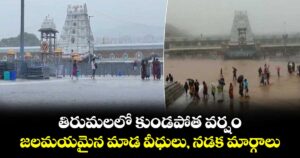తిరుమలలో కుండపోత వర్షం.. జలమయమైన మాడ వీధులు, నడక మార్గాలు