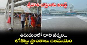 శ్రీవారి భక్తులకు అలర్ట్: తిరుమలలో భారీ వర్షం... లోతట్టు ప్రాంతాలు జలమయం..